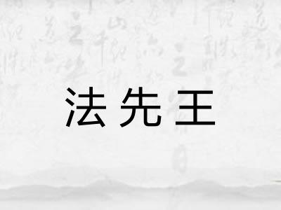 法先王 法先王