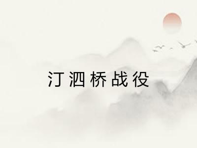 汀泗桥战役 汀泗桥战役