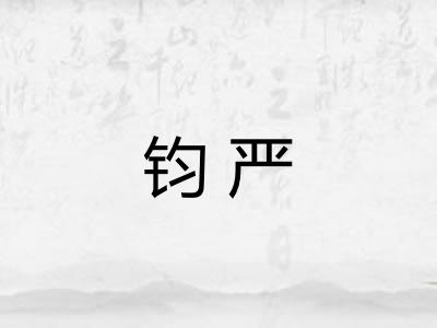 钧严 钧严