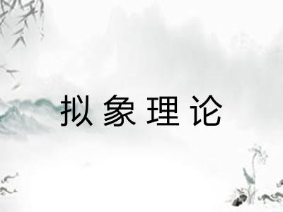 拟象理论 拟象理论