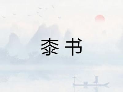 桼书 桼书