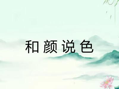 和颜说色 和颜说色