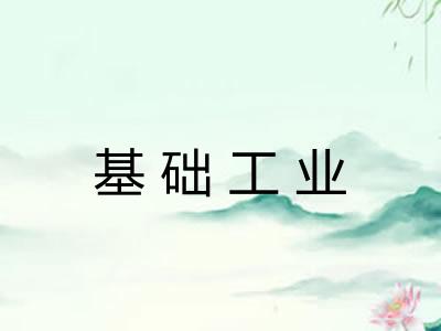 基础工业 基础工业