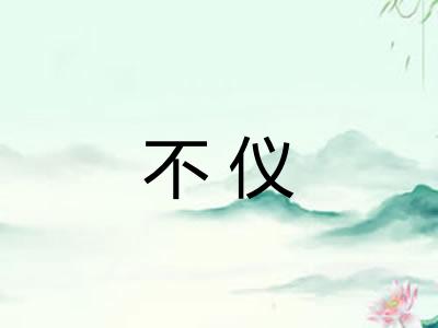 不仪 不仪