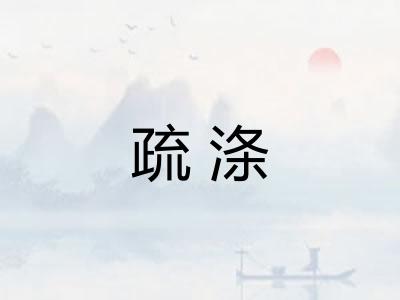 疏涤 疏涤