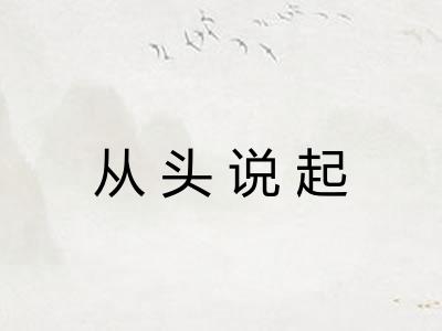 从头说起