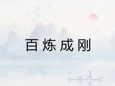 百炼成刚