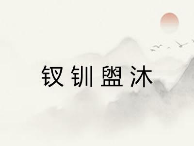 钗钏盥沐 钗钏盥沐