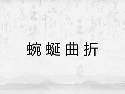 蜿蜒曲折 蜿蜒曲折