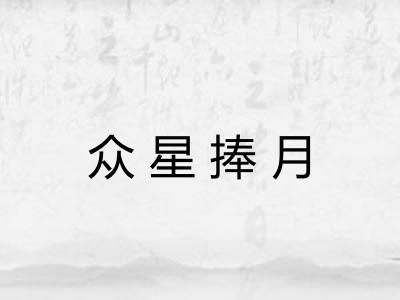 众星捧月 众星捧月