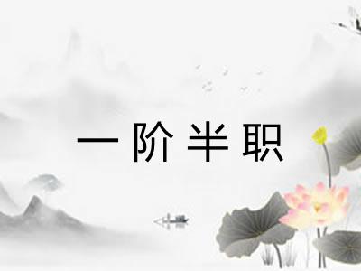 一阶半职