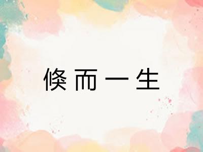 倏而一生 倏而一生