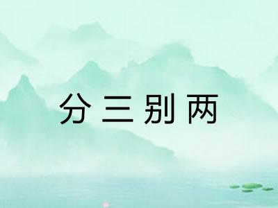 分三别两 分三别两