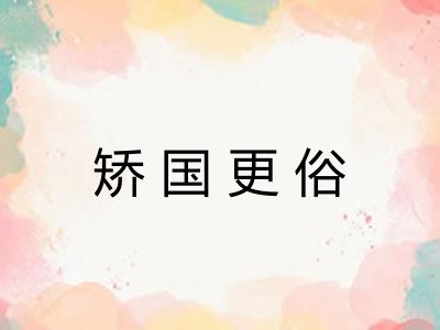 矫国更俗 矫国更俗