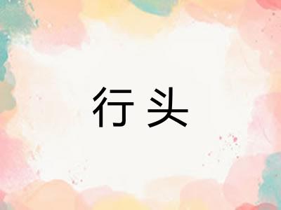 行头