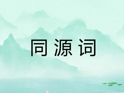 同源词 同源词