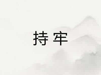 持牢 持牢