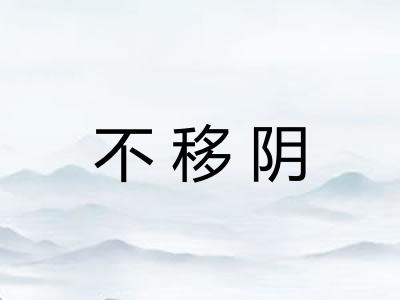 不移阴 不移阴