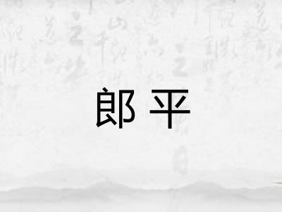 郎平 郎平
