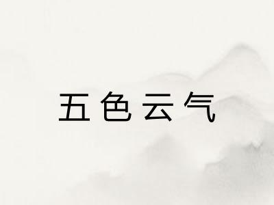 五色云气 五色云气