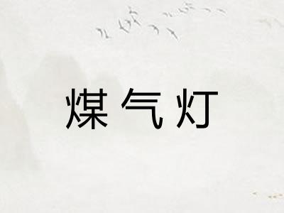 煤气灯 煤气灯