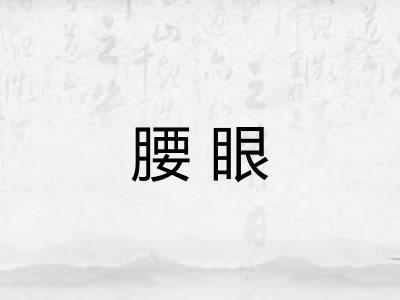 腰眼 腰眼