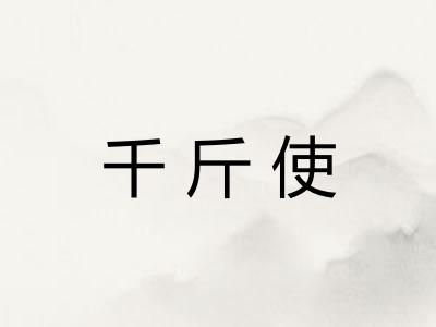千斤使 千斤使