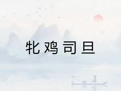 牝鸡司旦 牝鸡司旦