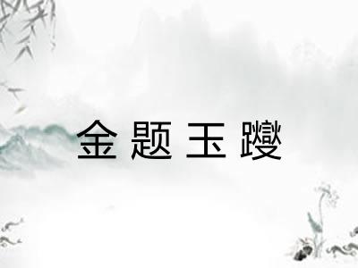 金题玉躞 金题玉躞