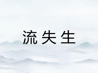 流失生 流失生
