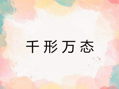 千形万态 千形万态