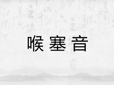 喉塞音 喉塞音