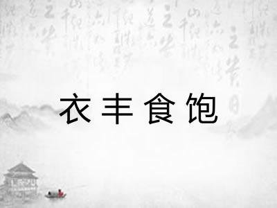 衣丰食饱 衣丰食饱