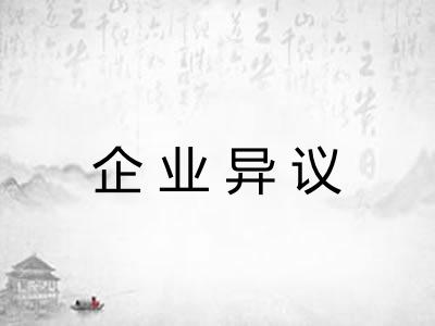 企业异议