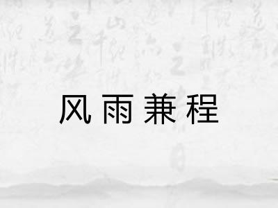 风雨兼程 风雨兼程