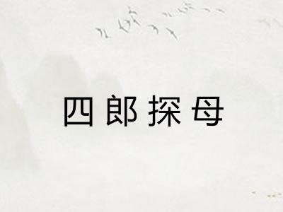 四郎探母
