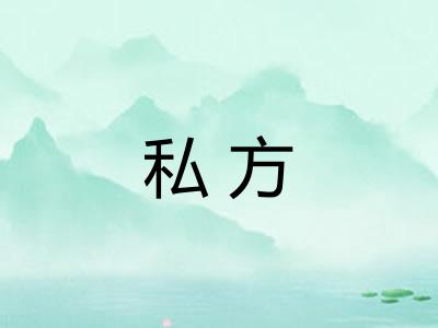私方