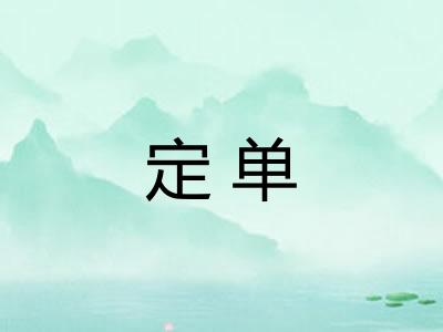 定单 定单