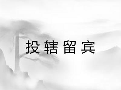 投辖留宾 投辖留宾