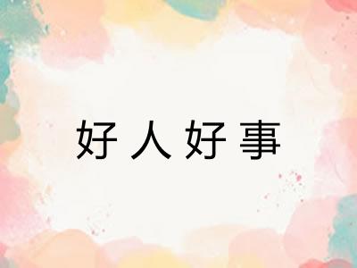 好人好事 好人好事