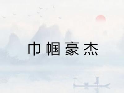 巾帼豪杰 巾帼豪杰