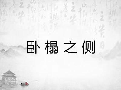 卧榻之侧 卧榻之侧