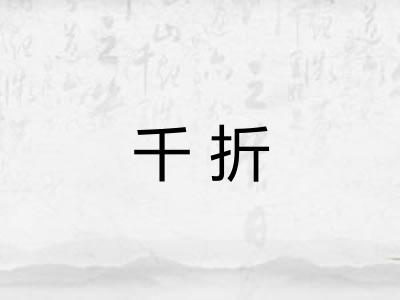 千折 千折