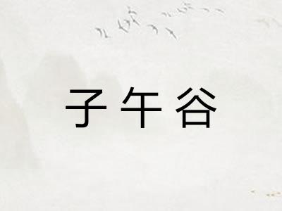 子午谷 子午谷