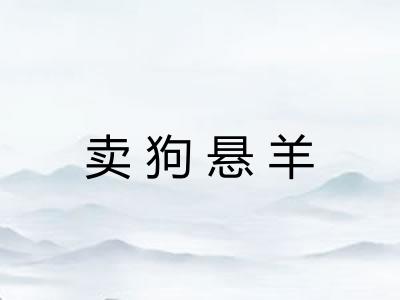 卖狗悬羊 卖狗悬羊