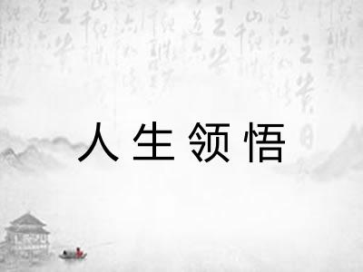 人生领悟 人生领悟