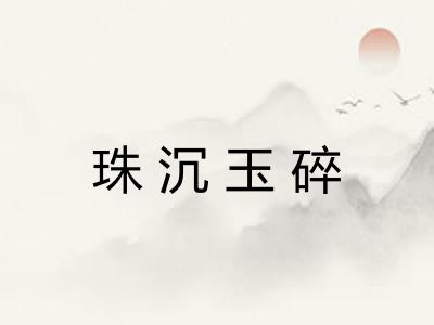 珠沉玉碎 珠沉玉碎