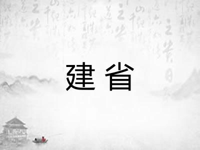建省 建省
