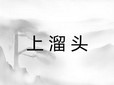 上溜头 上溜头