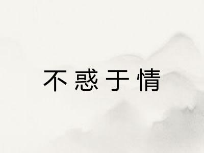 不惑于情 不惑于情